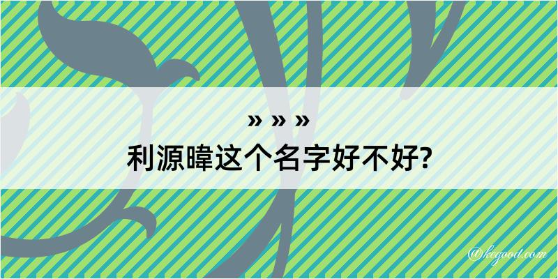 利源暐这个名字好不好?