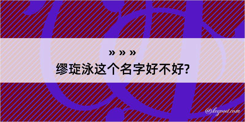 缪琁泳这个名字好不好?