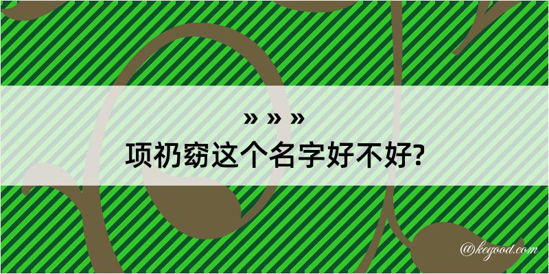 项礽窈这个名字好不好?