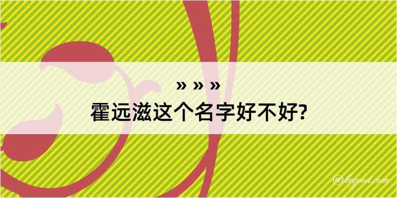 霍远滋这个名字好不好?