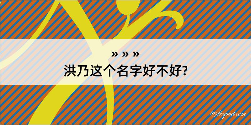 洪乃这个名字好不好?