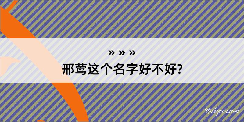 邢莺这个名字好不好?