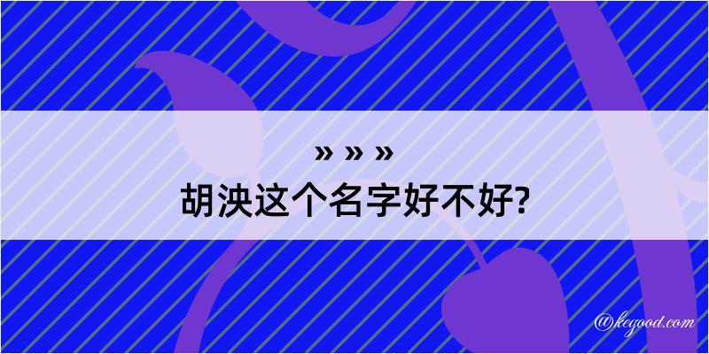 胡泱这个名字好不好?