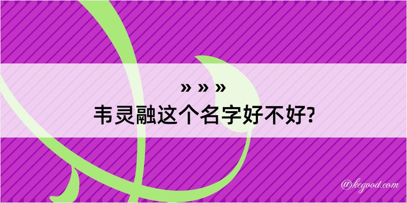 韦灵融这个名字好不好?