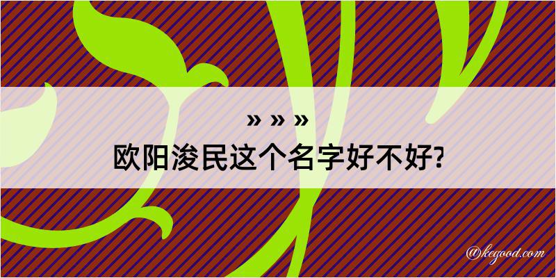 欧阳浚民这个名字好不好?