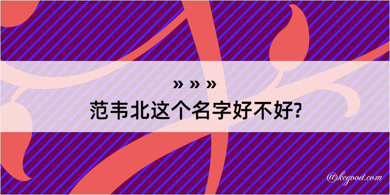 范韦北这个名字好不好?