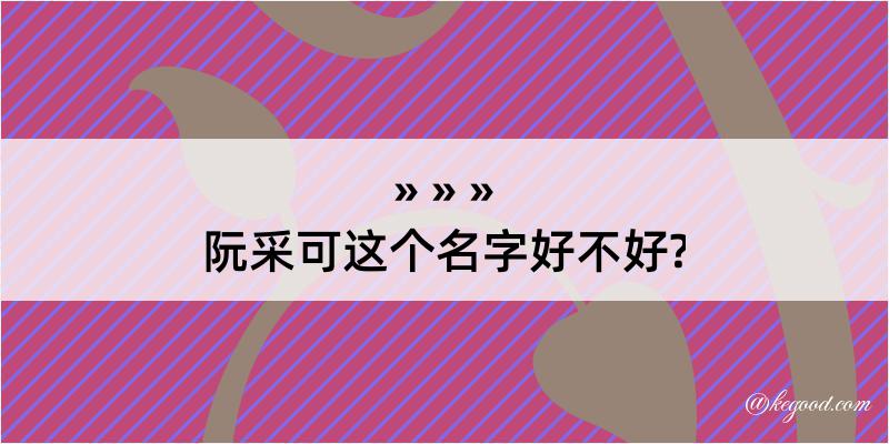 阮采可这个名字好不好?