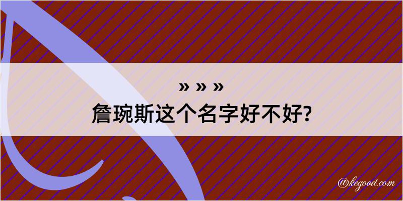 詹琬斯这个名字好不好?