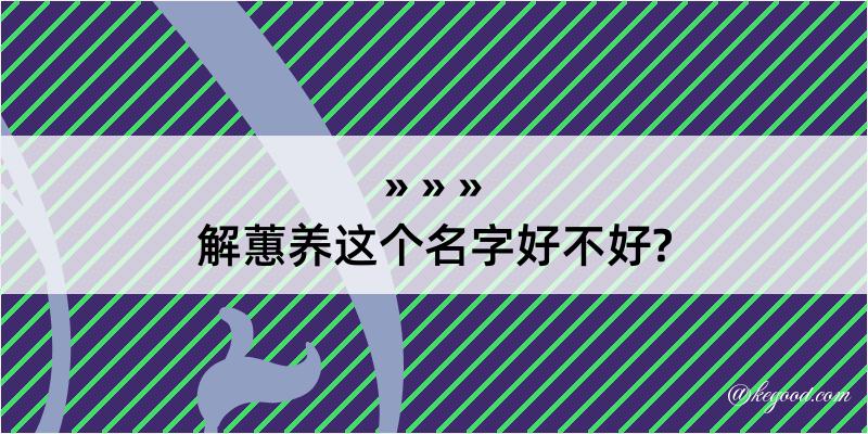 解蕙养这个名字好不好?