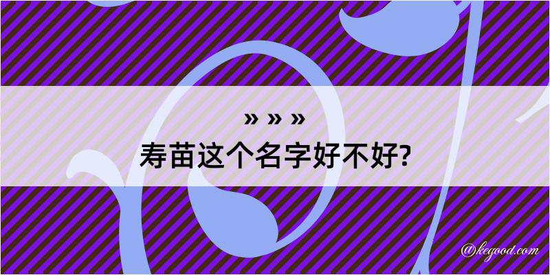 寿苗这个名字好不好?