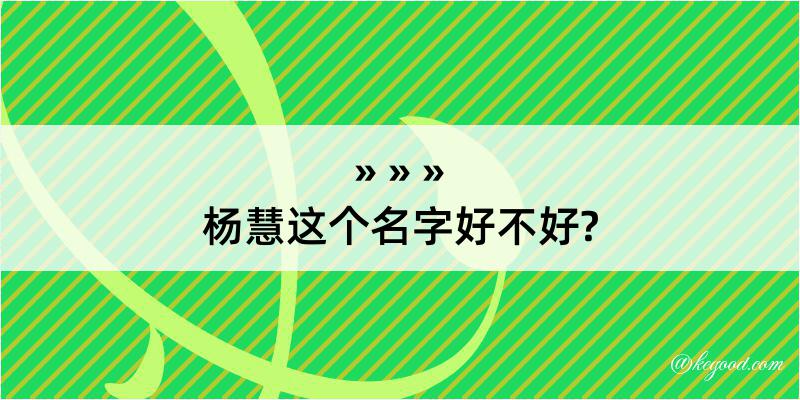 杨慧这个名字好不好?