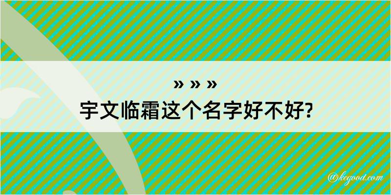 宇文临霜这个名字好不好?