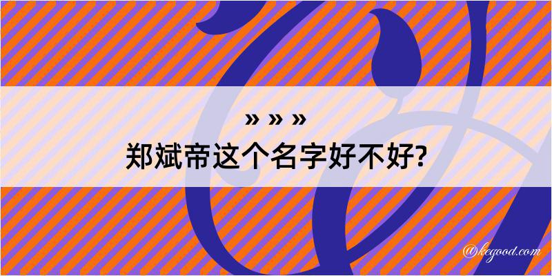 郑斌帝这个名字好不好?