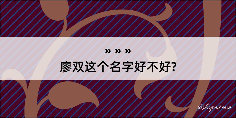 廖双这个名字好不好?