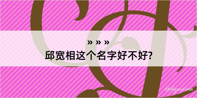 邱宽相这个名字好不好?