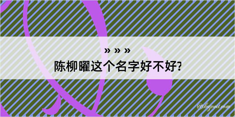 陈柳曜这个名字好不好?