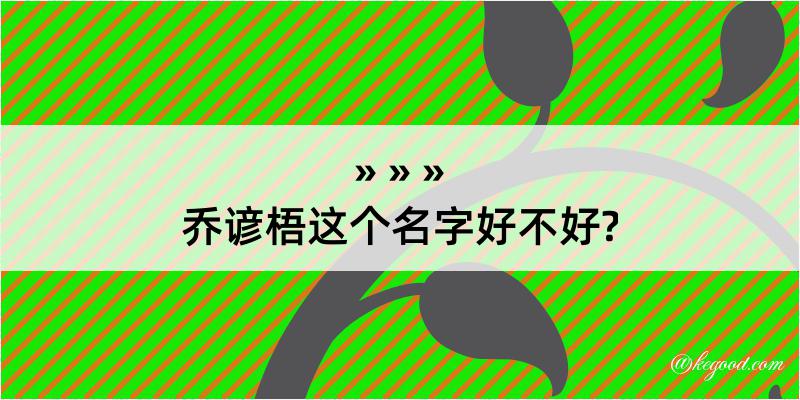 乔谚梧这个名字好不好?