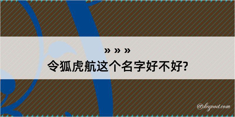 令狐虎航这个名字好不好?