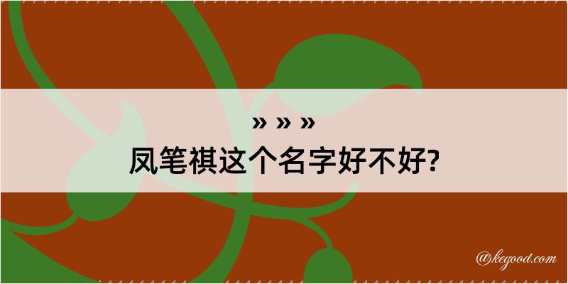 凤笔祺这个名字好不好?