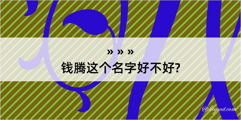 钱腾这个名字好不好?