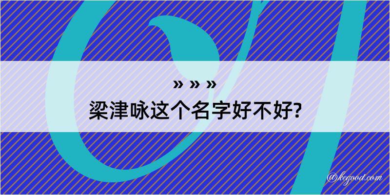 梁津咏这个名字好不好?