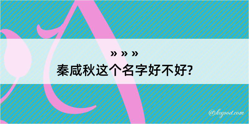 秦咸秋这个名字好不好?