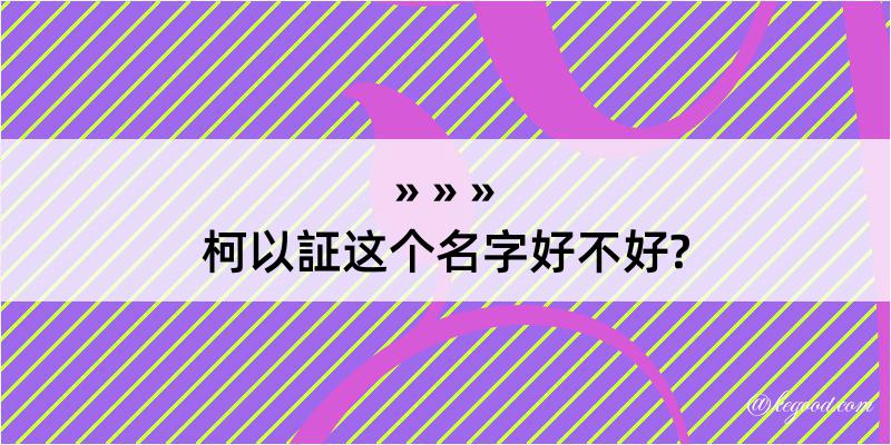 柯以証这个名字好不好?