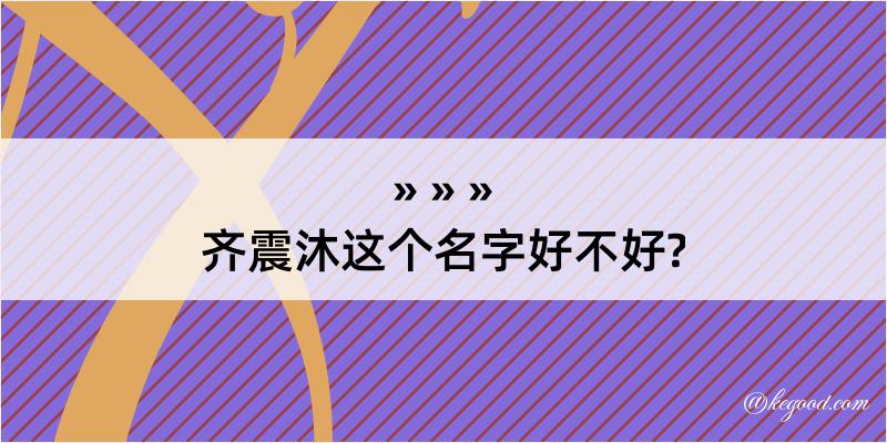 齐震沐这个名字好不好?