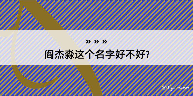 阎杰淼这个名字好不好?