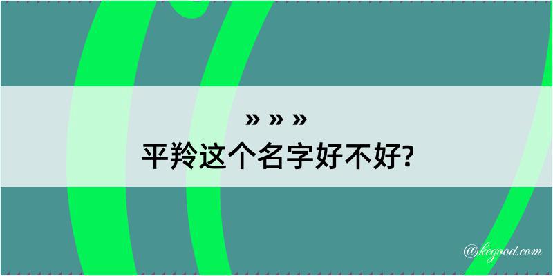 平羚这个名字好不好?