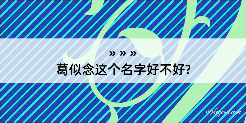 葛似念这个名字好不好?