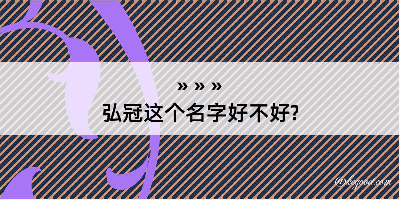 弘冠这个名字好不好?