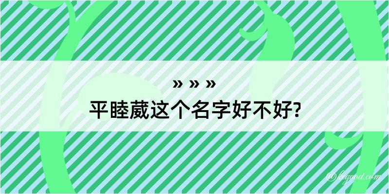 平睦葳这个名字好不好?