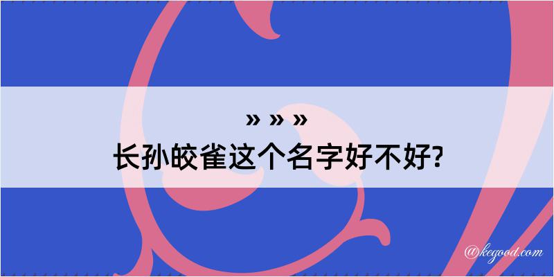 长孙皎雀这个名字好不好?