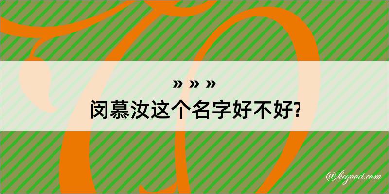 闵慕汝这个名字好不好?