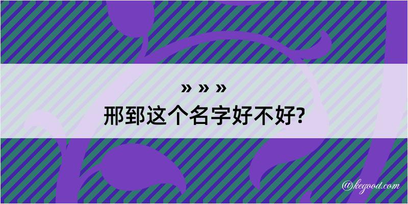 邢郅这个名字好不好?