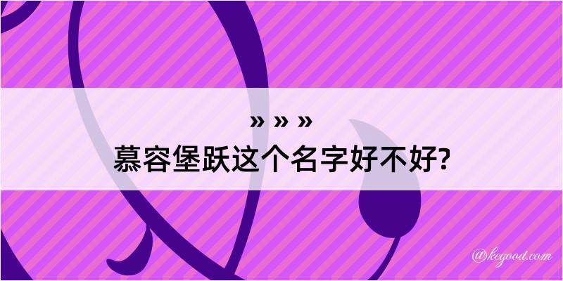 慕容堡跃这个名字好不好?