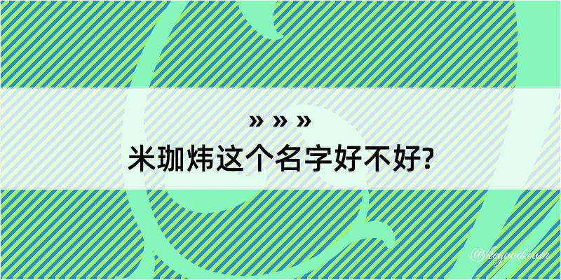 米珈炜这个名字好不好?