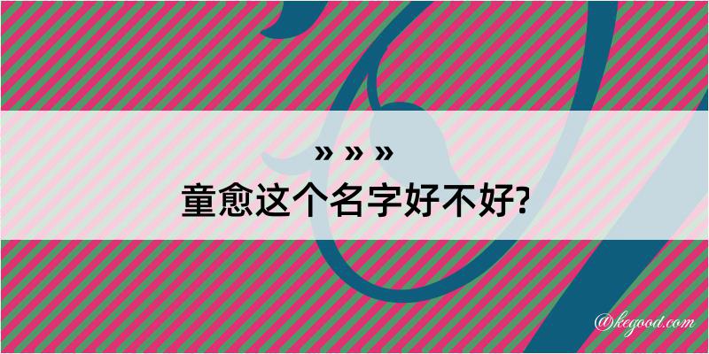 童愈这个名字好不好?