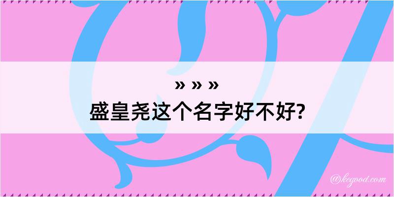 盛皇尧这个名字好不好?