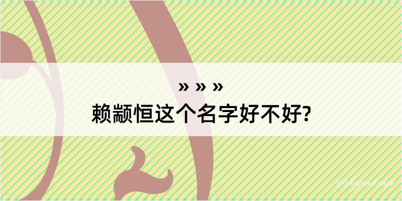 赖颛恒这个名字好不好?