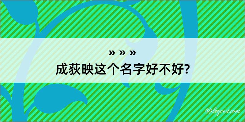 成荻映这个名字好不好?