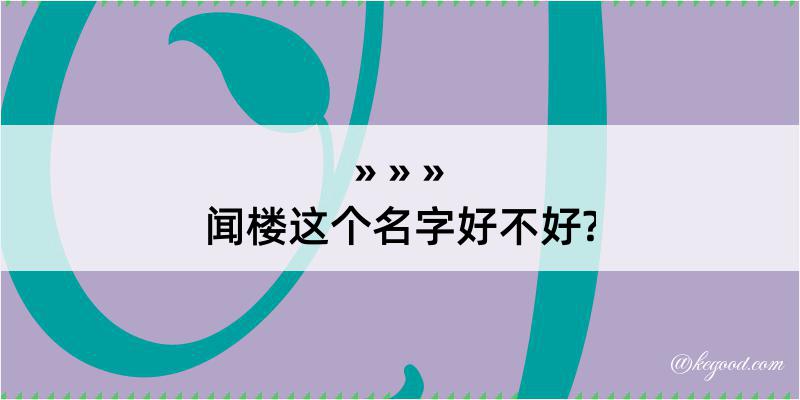 闻楼这个名字好不好?