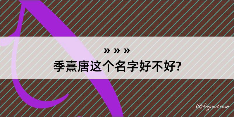 季熹唐这个名字好不好?