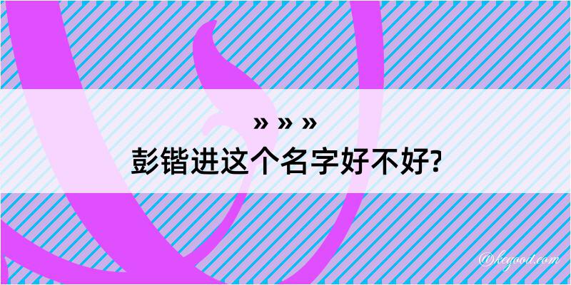 彭锴进这个名字好不好?