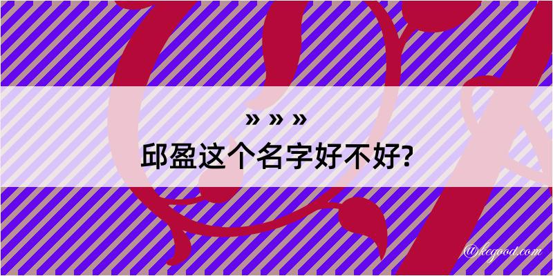 邱盈这个名字好不好?