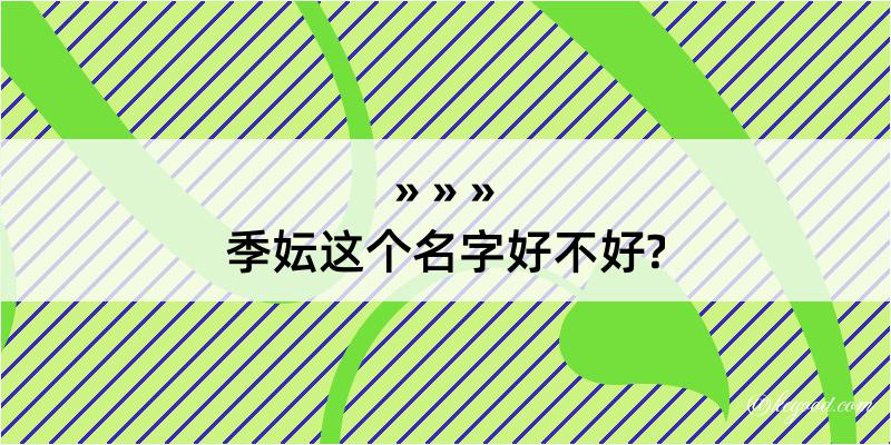 季妘这个名字好不好?