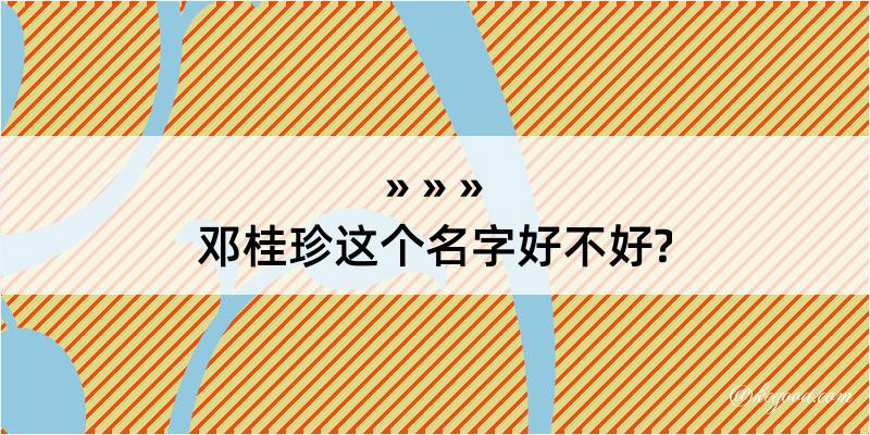 邓桂珍这个名字好不好?