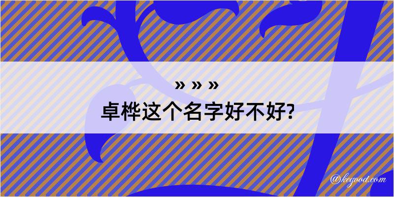 卓桦这个名字好不好?