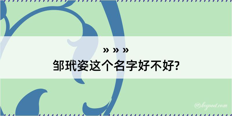 邹玳姿这个名字好不好?